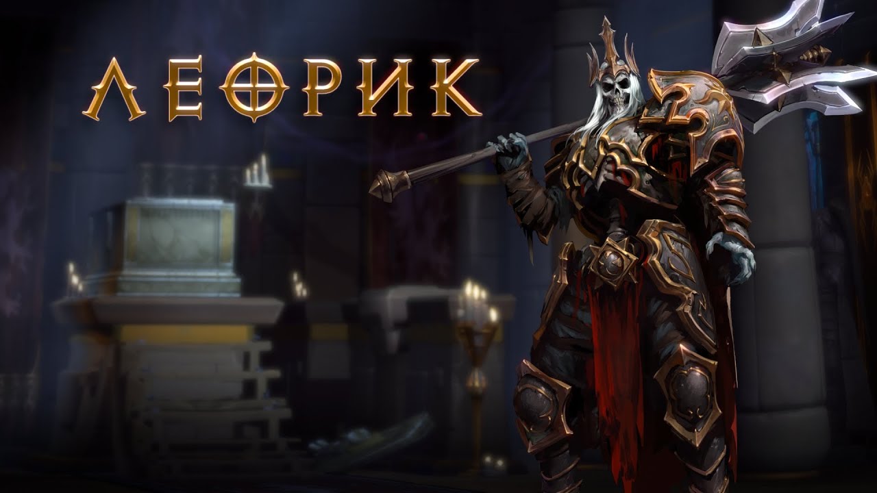 Heroes of the Storm &mdash; Леорик