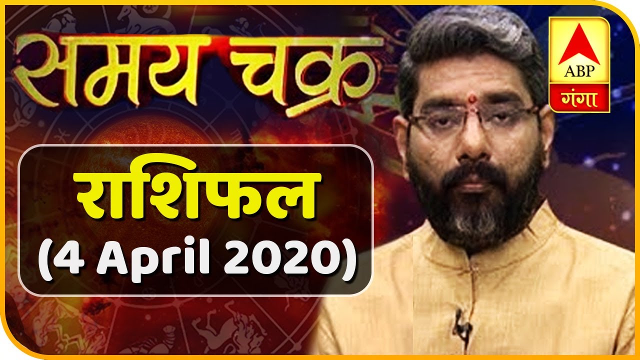 राशिफल (4 April 2020): जानें- क्या कहते हैं आपके सितारे, ऐसे प्लान करें आज का दिन | ABP Ganga