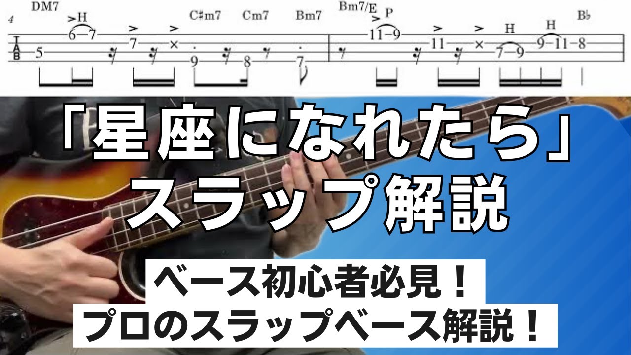 【TAB】「星座になれたら」スラップベース弾いてみた＆解説！【初心者向け】Bass、スラップがカッコいい曲