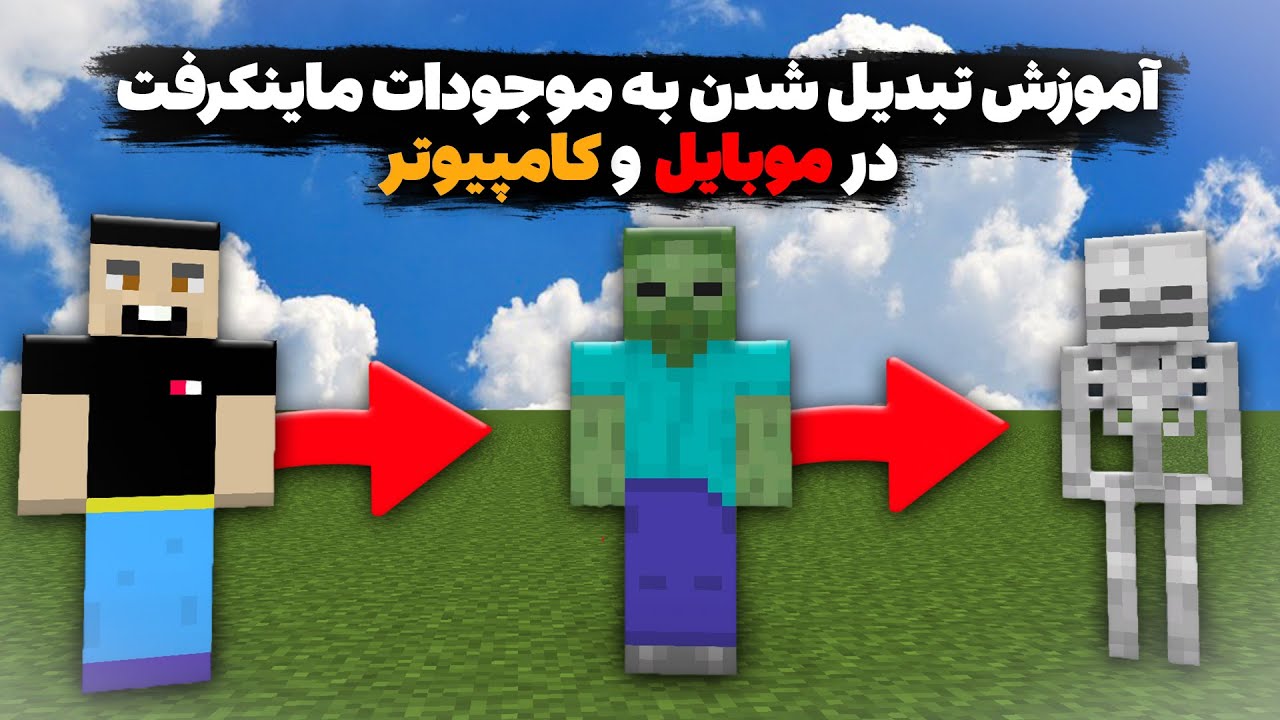 آموزش تبدیل شدن به ماب های ماینکرافت / در موبایل و کامپیوتر