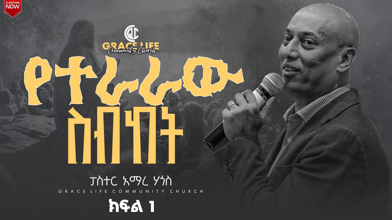 የተራራው ስብከት (ክፍል 1) pastor Amare Hagos GRACE LIFE COMMUNITY CHURCH ግሬስ_ላይፍ_ኮሚዩኒቲ_ቸርች