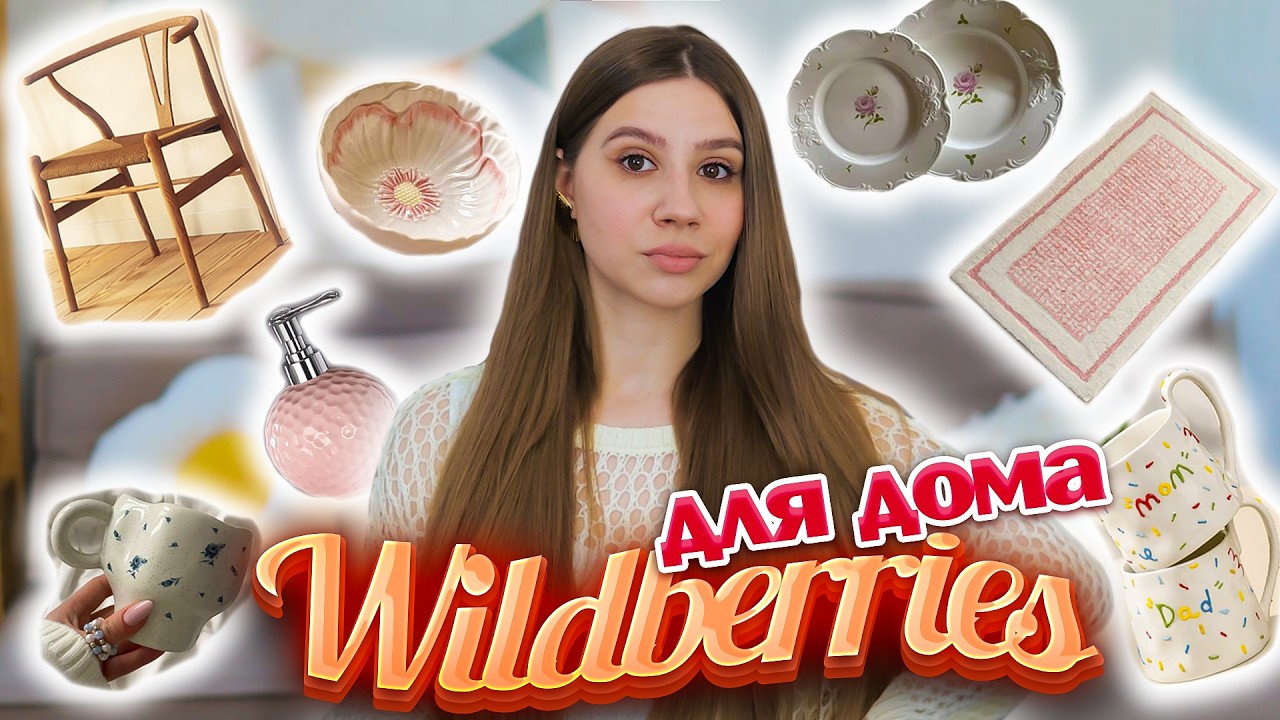 ПОКУПКИ С ВАЙЛДБЕРРИЗ как в PINTEREST 😍  Находки С ВБ для дома 🔥 wildberries