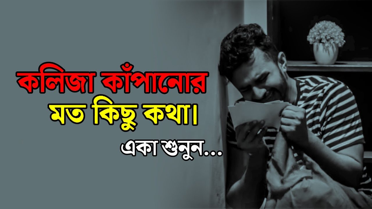 কলিজা কাঁপানোর মত কিছু কথা - একা শুনুন 💔