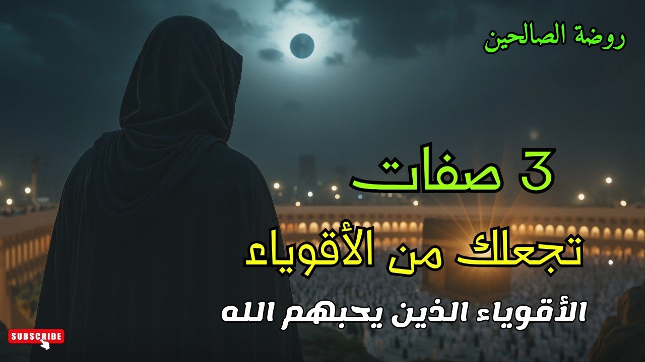 ​صناعة المؤمن القوي.. كيف تبني عزيمة لا تنكسر؟