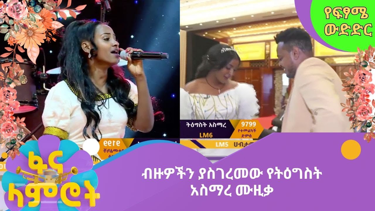 ብዙዎችን ያስገረመው የትዕግስት አስማረ ሙዚቃ