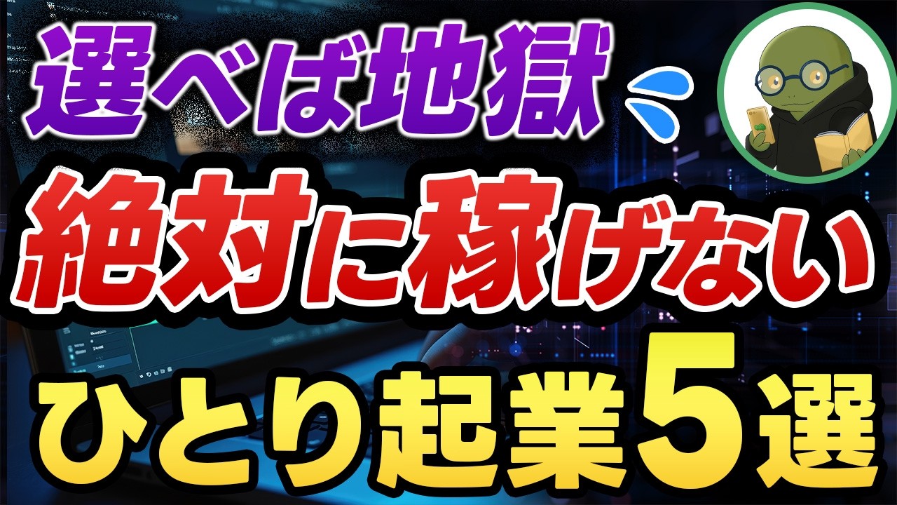 【スモールビジネスの罠】月30万円以上を目指す人が選んではいけないビジネス5選