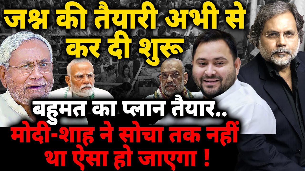 Bihar Result & MGB Plan : जश्न की तैयारी शुरू..बहुमत का प्लान बन गया ?