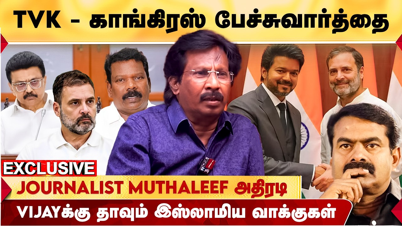 Vijay - rahul gandhi ஏற்கனவே பேச்சுவார்த்தை நடத்தி விட்டார்களா? Journalist muthaleef சொல்லும் தகவல்