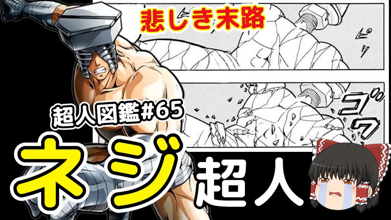 超人図鑑＃65：無量大数軍に昇格していたスクリューキッドをゆっくり解説＠タマちゃん寝る
