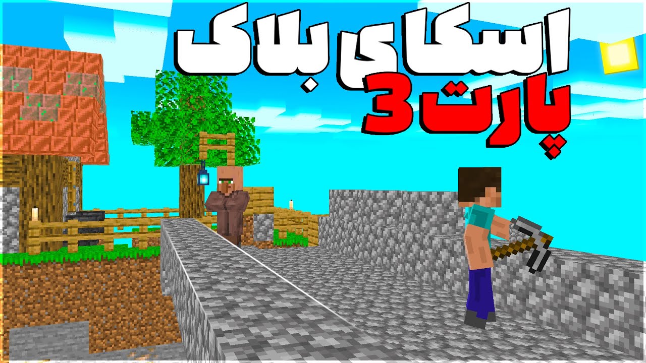 منبع آب بی نهایت درست کردیم 😍🔥 | SKY BLOCK #3