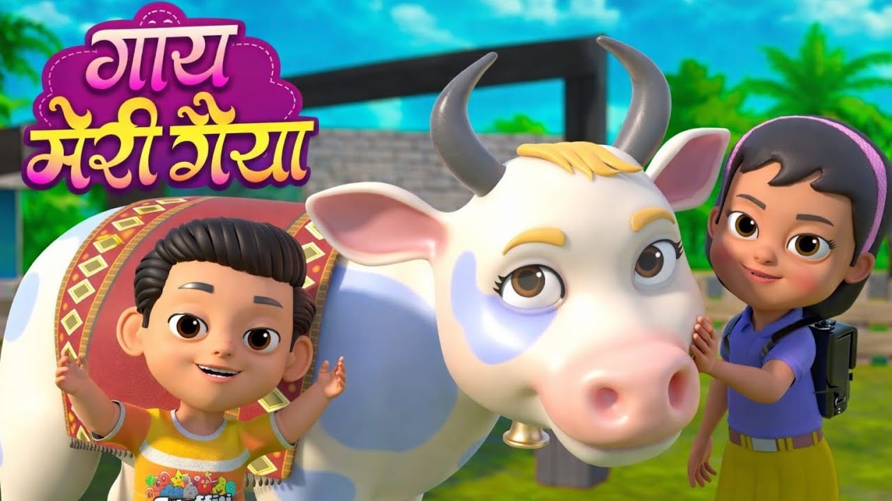 गैया मेरी गैया | Gaiya Meri Gaiya Poem | Kids Poem Hindi