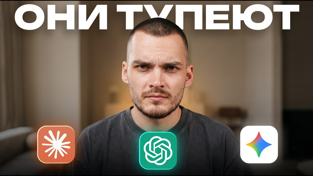 ОНИ ТУПЕЮТ: скрытый баг ChatGPT и Gemini, который убивает твою работу