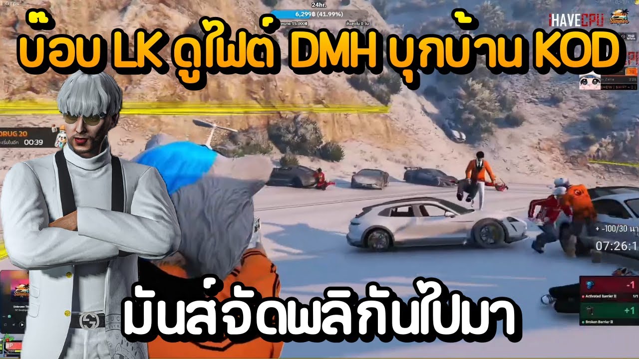 บ๊อบ LK ดูไฟต์ DMH บุกบ้าน KOD มันส์จัดพลิกันไปมา | GTA Summer City