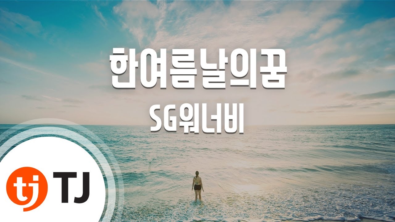[TJ노래방] 한여름날의꿈 - SG워너비(Duet.옥주현) / TJ Karaoke