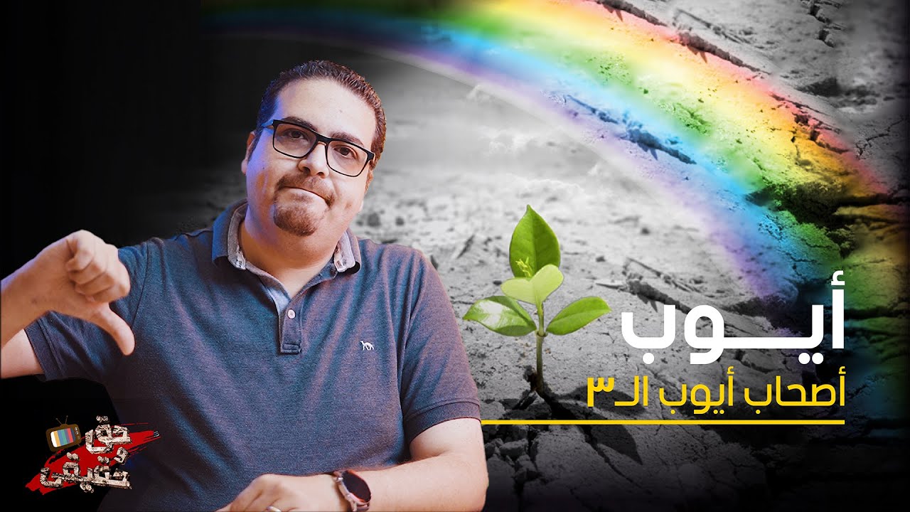سفر أيوب - أصحاب أيوب الثلاثة - حق وحقيقي 142