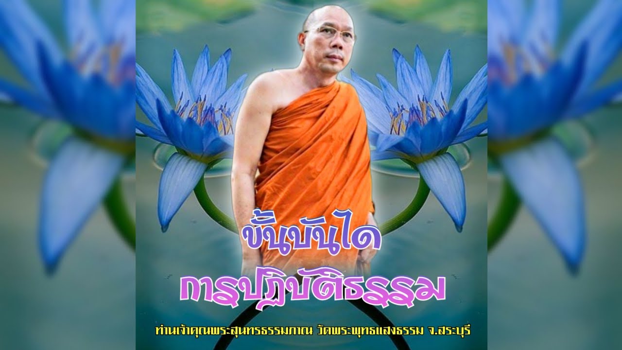 ขั้นบันไดการปฏิบัติธรรม #พระอาจารย์สมชาติ_ธมฺมโชโต ‎  #วัดพระพุทธแสงธรรม จ.สระบุรี