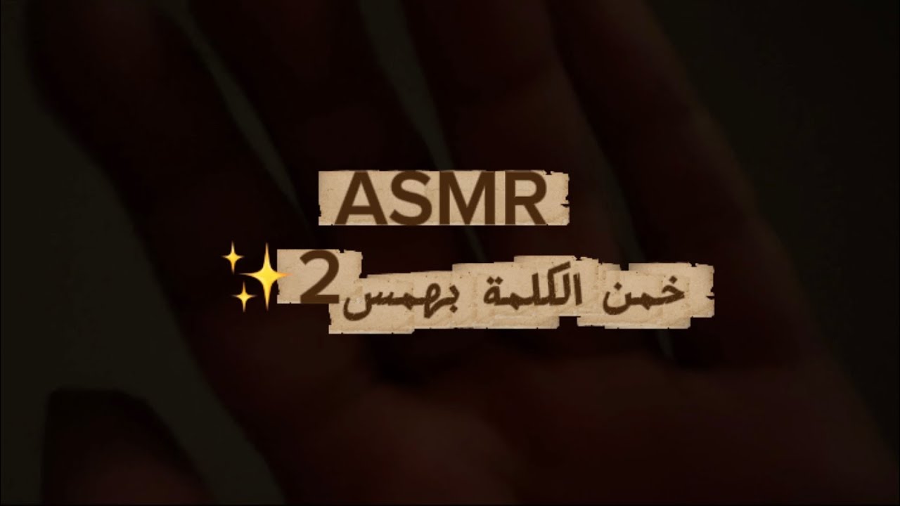 ASMR خمن الكلمة بهمس2✨