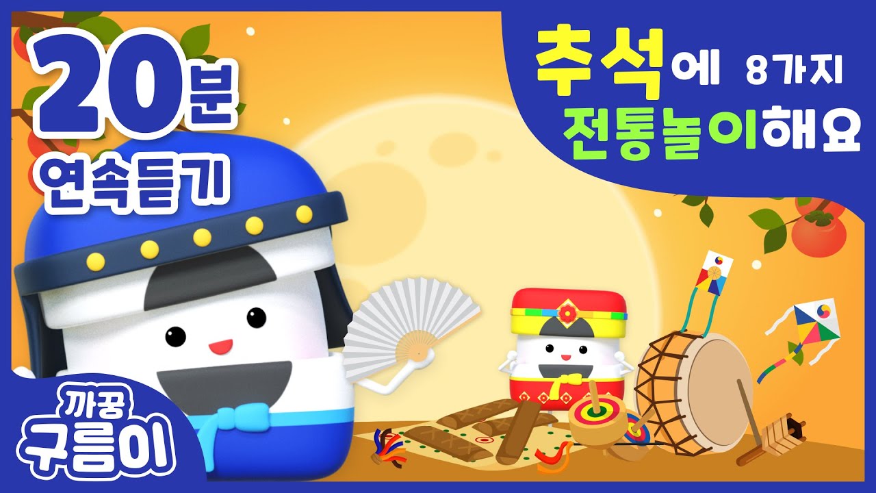 (20분) 추석에 전통놀이해요 [까꿍구름이] 8가지 전래놀이 │추석송│추석동요│인기동요