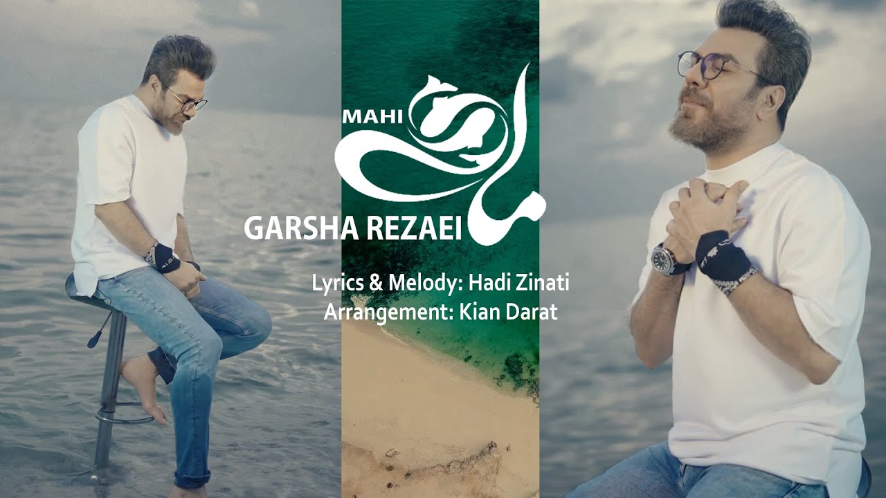 Garsha Rezaei - Mahi Music Video | گرشا رضایی - موزیک ویدیو ماهی