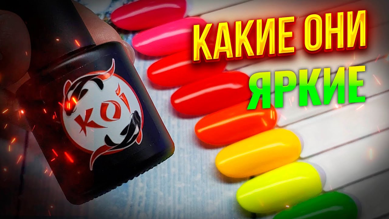 KOI  NEON набор гель-лаков для ногтей 10 цветов+база и топ для тех кто любит яркий маникюр