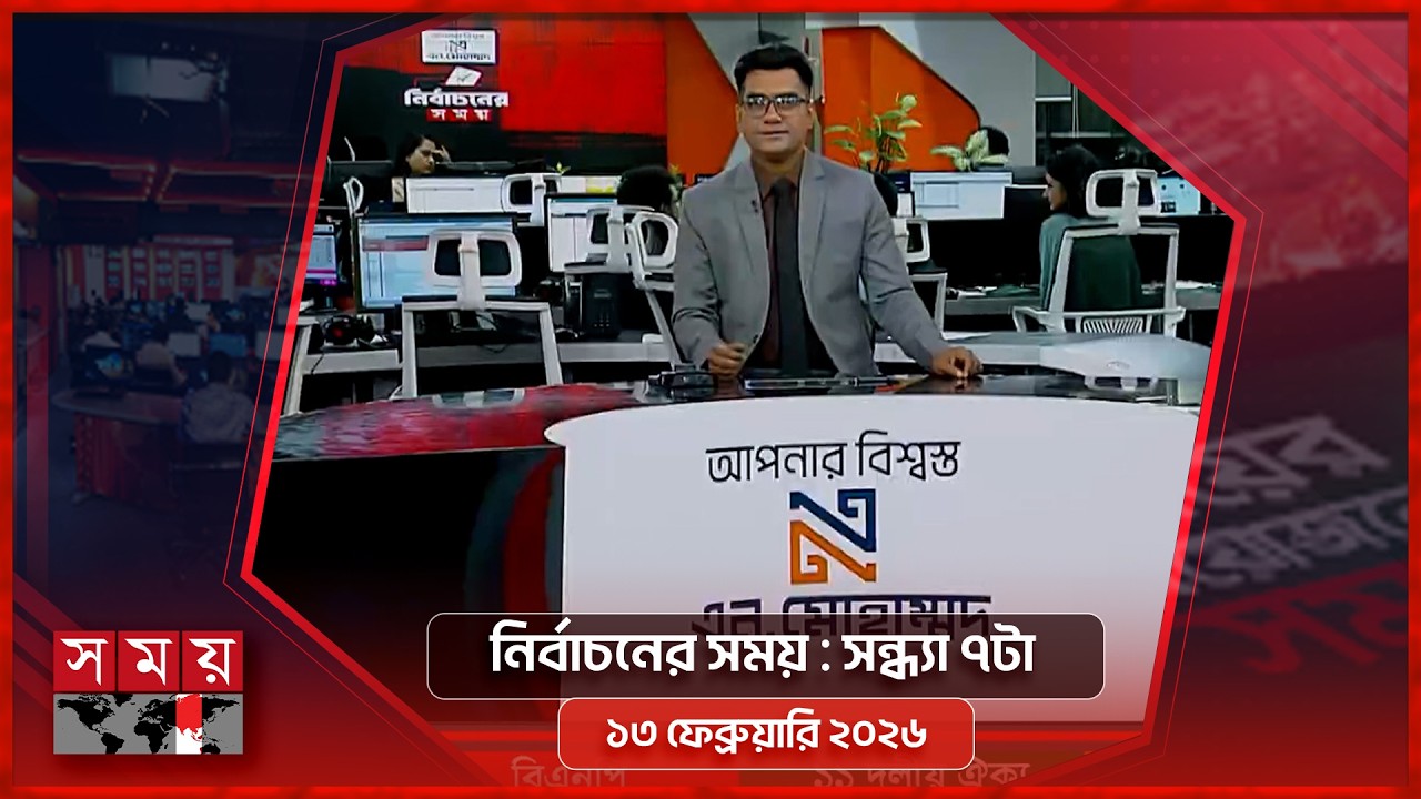 নির্বাচনের সময় | সন্ধ্যা ৭টা | ১৩ ফেব্রুয়ারি ২০২৬ | Somoy TV Bulletin 7pm | Latest Bangladeshi News