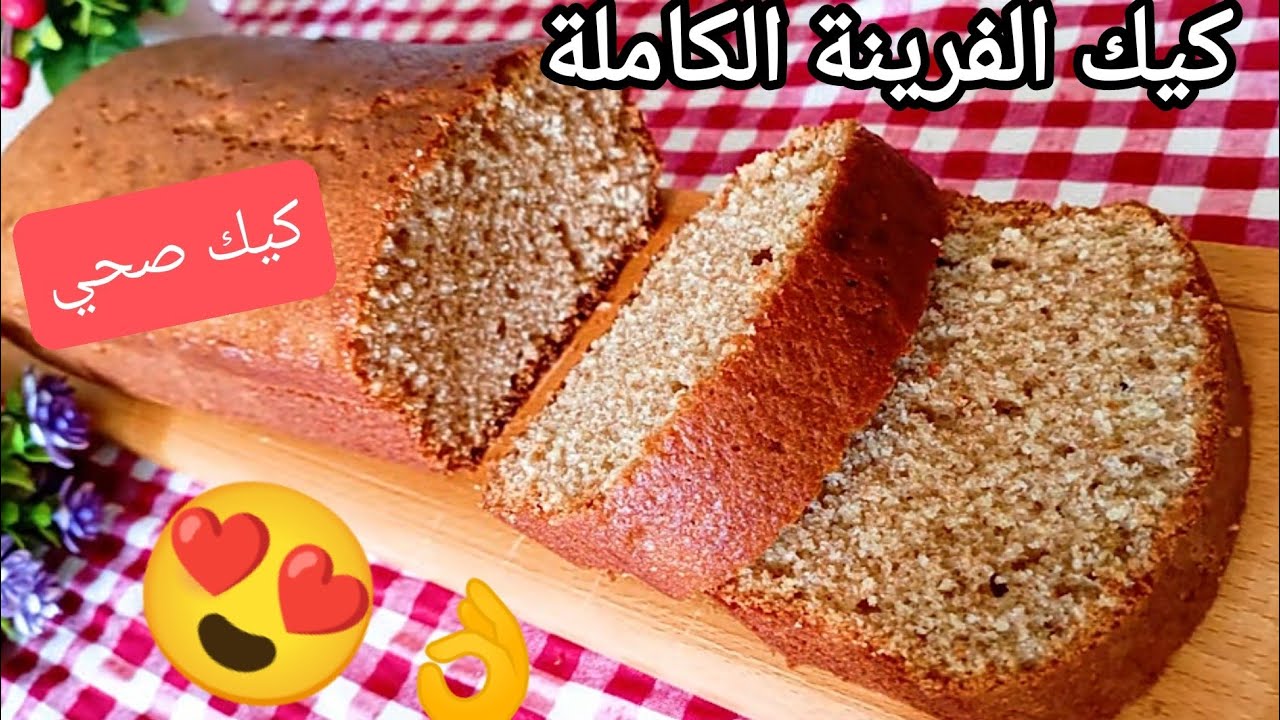 🔴كيك يومي👌😍بفرينة القمح الكامل🌾كيك صحي⁉️ سهل و سريع في 10 دقائق إقتصادي طري و خفيف و البنة روعة🥰