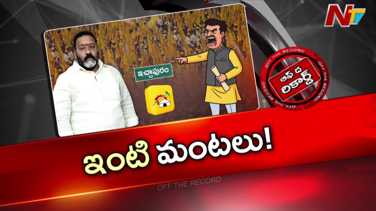 హ్యాట్రిక్ ఎమ్మెల్యే మీద టీడీపీ నేతల అసంతృప్తి | Off The Record | NTV Telugu