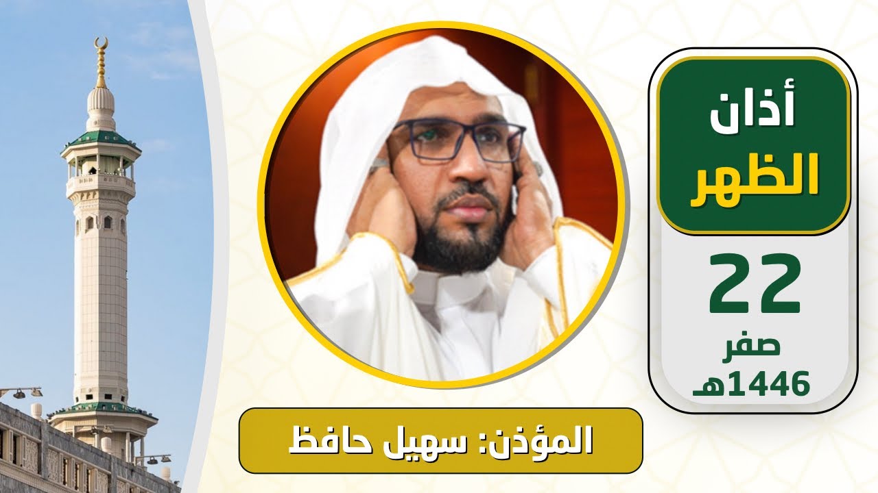 أذان الظهر للمؤذن سهيل حافظ الاثنين 22 صفر 1446هـ