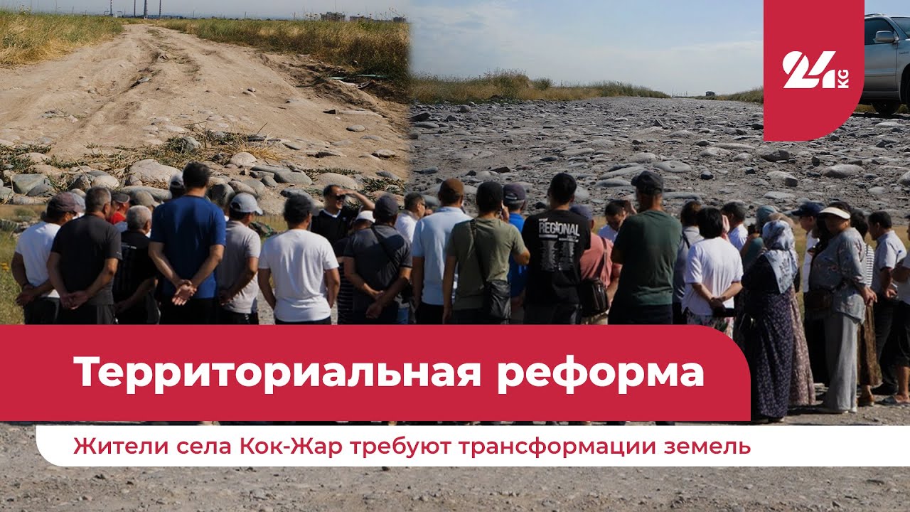 Территориальная реформа. Жители села Кок-Жар требуют трансформации земель