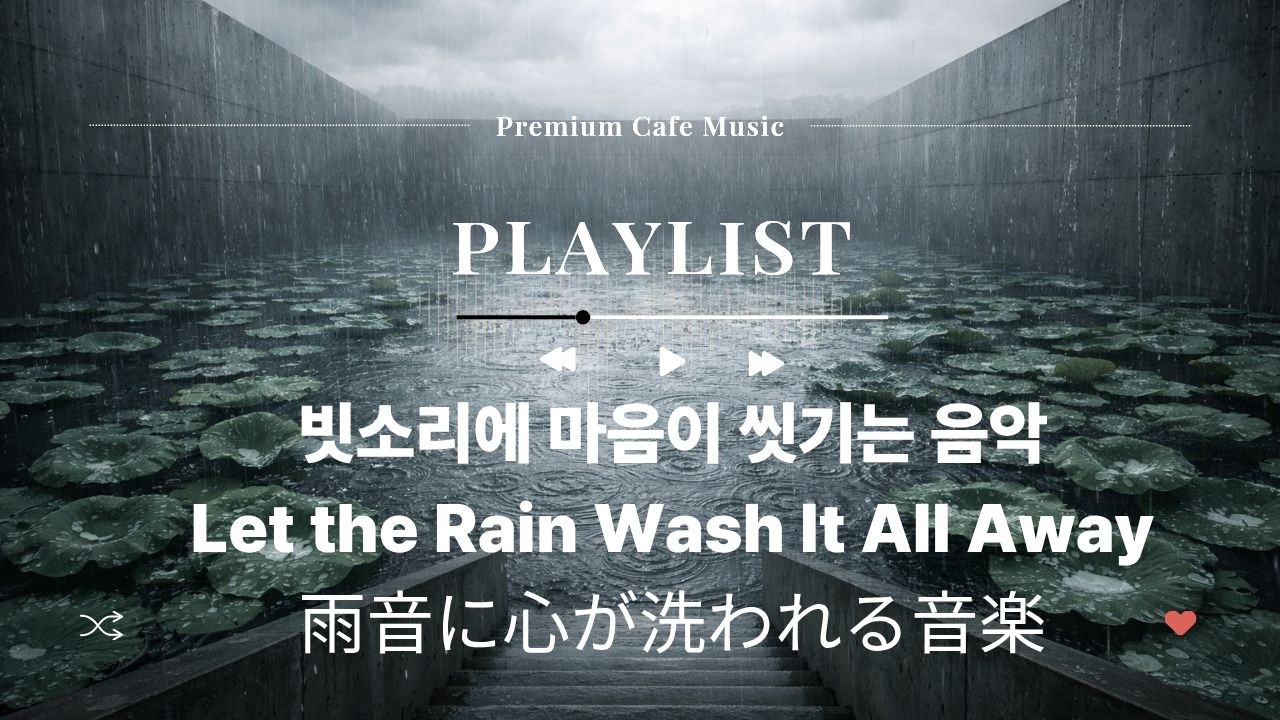🌧️ 비 오는 날 한없이 듣고 싶은 음악 Vol.7    Rainy Day at Tadao Ando's Architecture    雨の日に聴きたい音楽 安藤忠雄の建築で 🎵