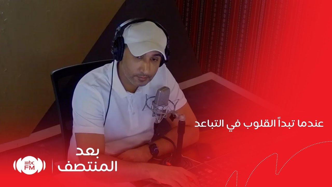 بعد المنتصف | عندما تبدأ القلوب في التباعد تدريجياً