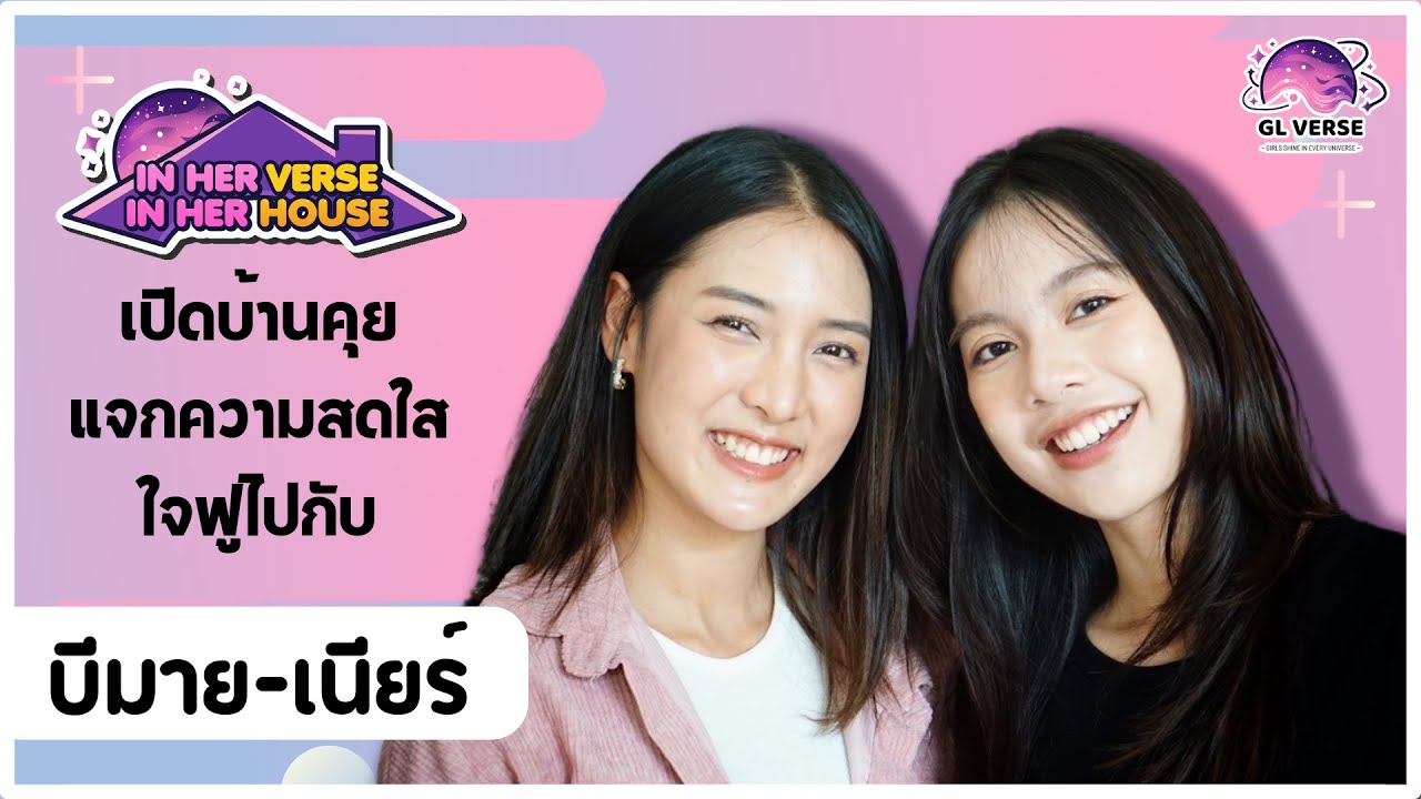 [ENG] In Her Verse, In Her House EP.1 | บีมาย-เนียร์ เปิดบ้านรับพี่น้องสุดคิ้วท์ ที่จะพาให้ใจนุ่มฟู