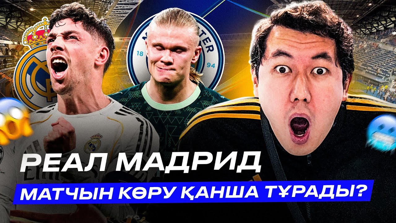 Реал Мадрид 3:0 Ман Сити: Реал матчын көру қанша тұрады? Вальверде Хет-Трик.