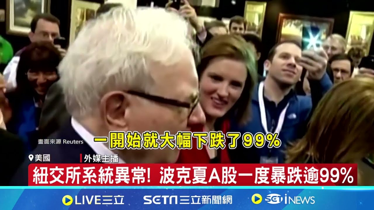 發財美夢碎! 波克夏暴跌逾99% 紐交所:交易無效｜三立新聞網 SETN.com