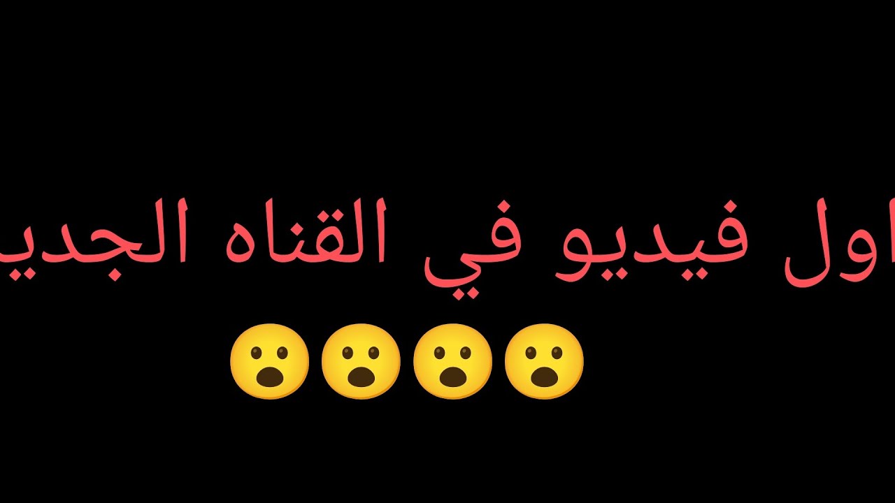 اول فيديو في القناه new video 😮