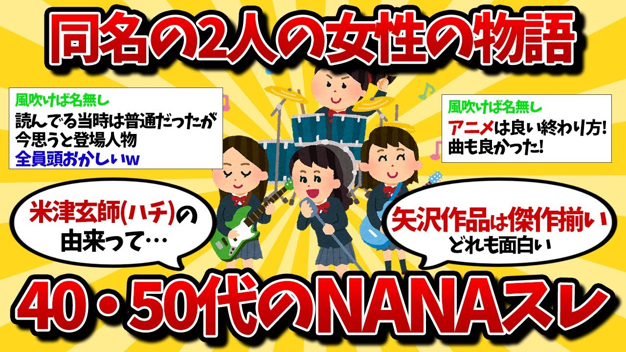 【2ch】矢沢あいのNANAについて語るスレ（ゆっくり）