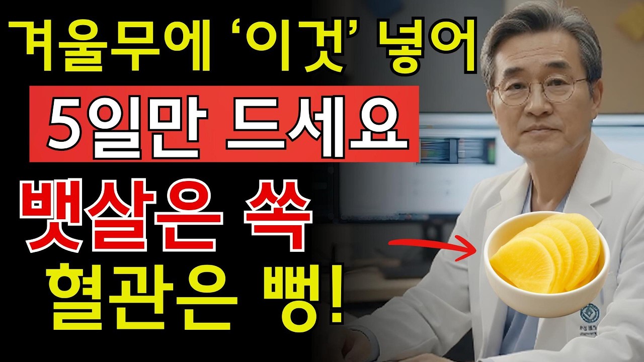 겨울무에 이것 한 스푼, 5일이면 내장지방이 달라집니다 | 노후건강 | 시니어 지혜