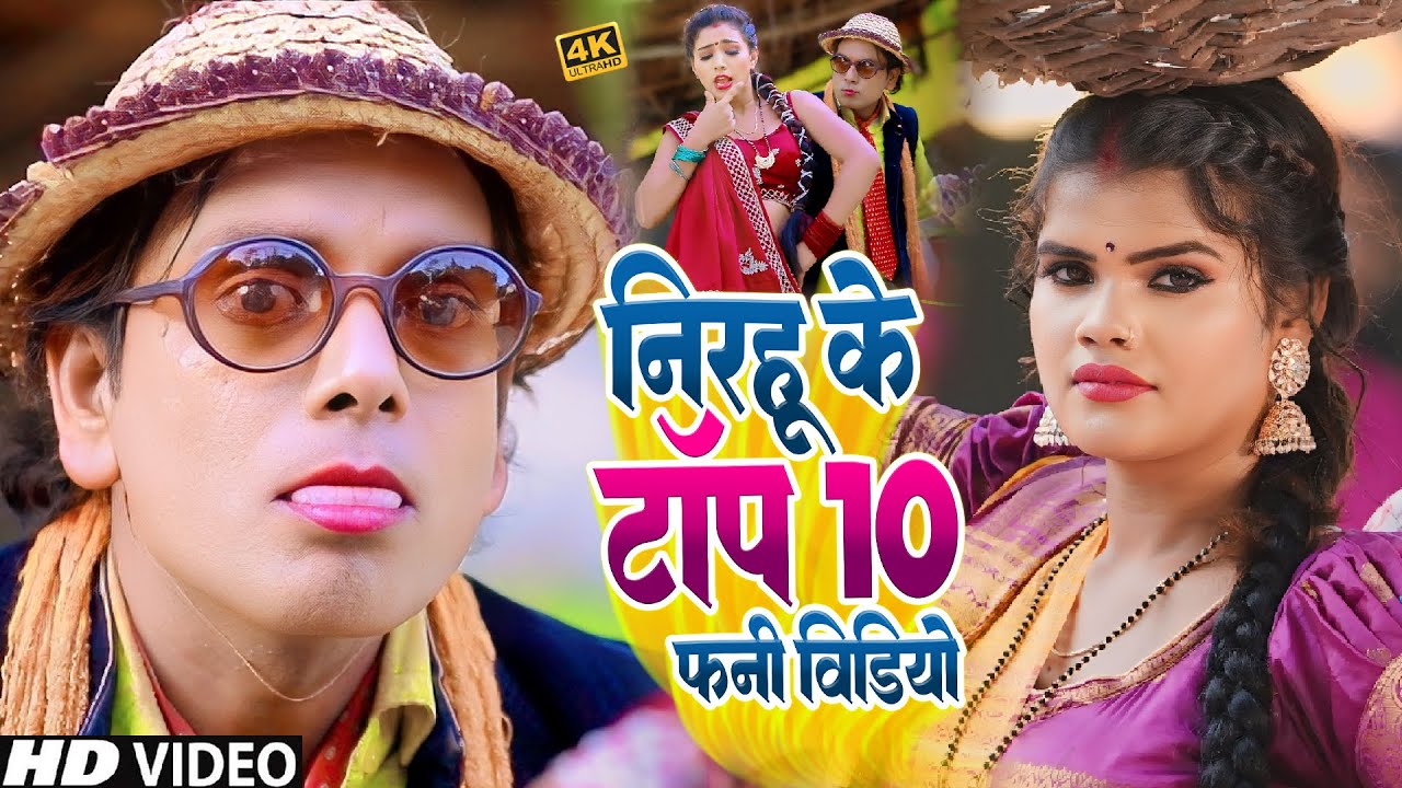 निरहू के टॉप 10 फनी वीडियो | #Virendra Chauhan #NIRAHU | #comedyvideo #funnyvideo #viralshort2026
