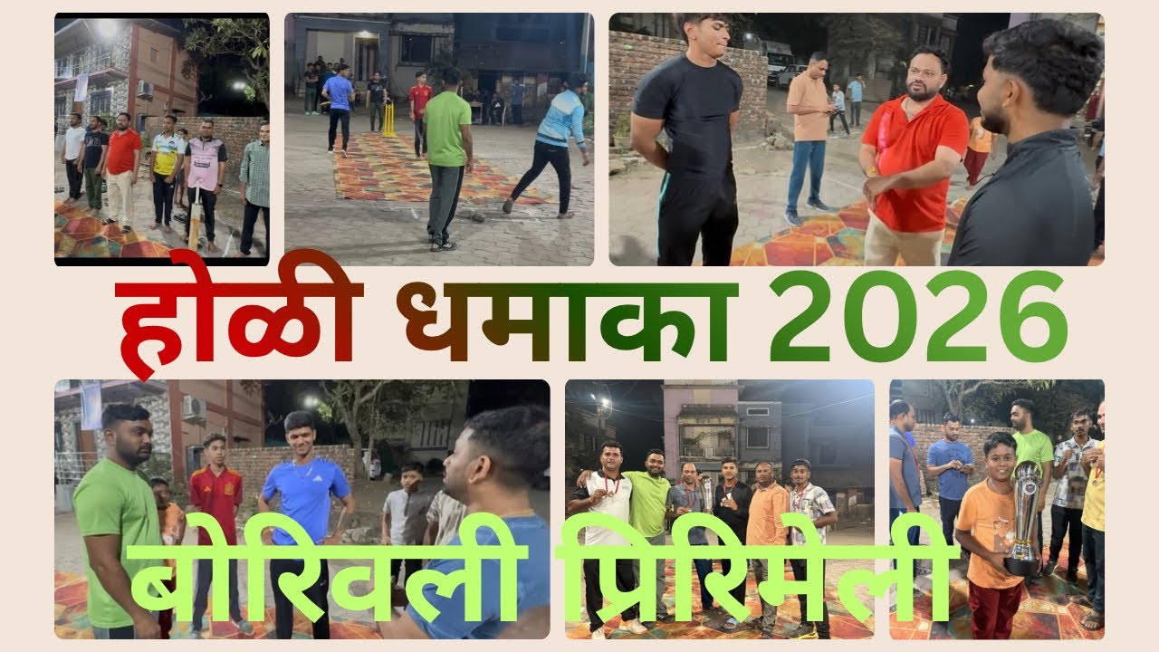 होळी निमित्त दर वर्षी आमच्या गावात बॉक्स नाईट क्रिकेट टूरलामेंट असते ￼गावातील सर्वयेऊन एन्जॉय करतात 
