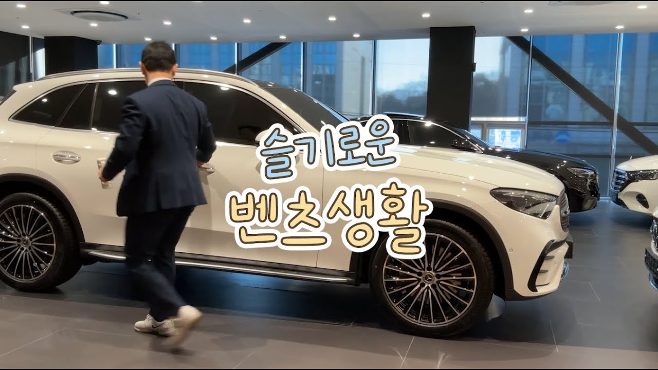 벤츠 25년식 GLC 300 AMG라인 출고영상! [EP.23]
