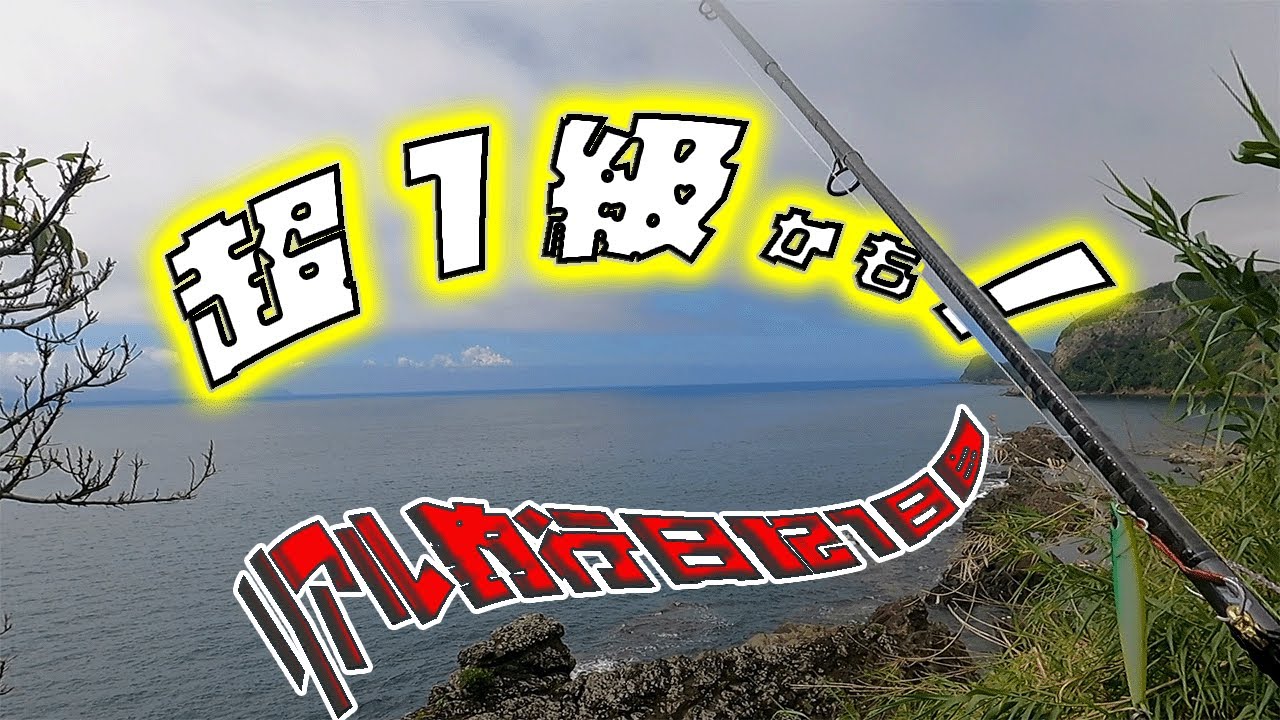 【地磯 新シリーズ】長崎の地磯 リアル釣行日記＃1日目