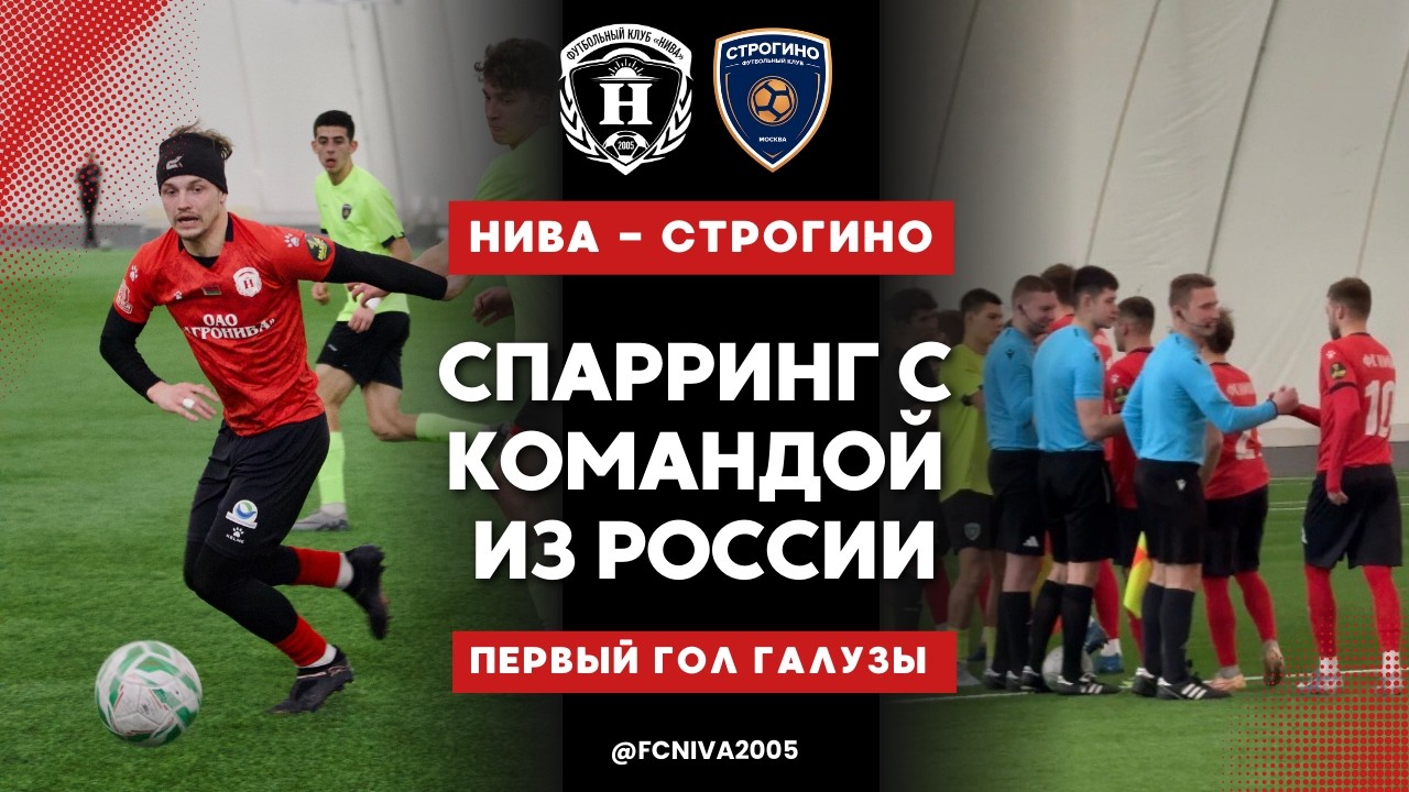 Спарринг с командой из России |  ФК Нива - ФК Строгино | Первый гол Дмитрия Галузы за Ниву