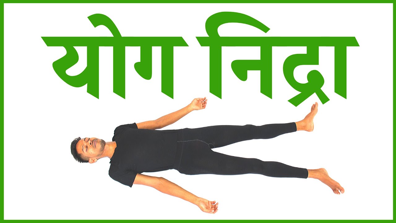 योग निद्रा हिंदी | अमित के साथ योग | Yoga with Amit