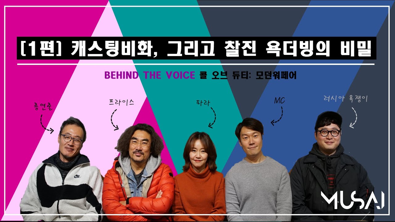 [MUSAI STUDIO - BEHIND THE VOICE] 콜 오브 듀티: 모던워페어 | 1편. 캐스팅비화, 그리고 찰진 욕더빙의 비밀