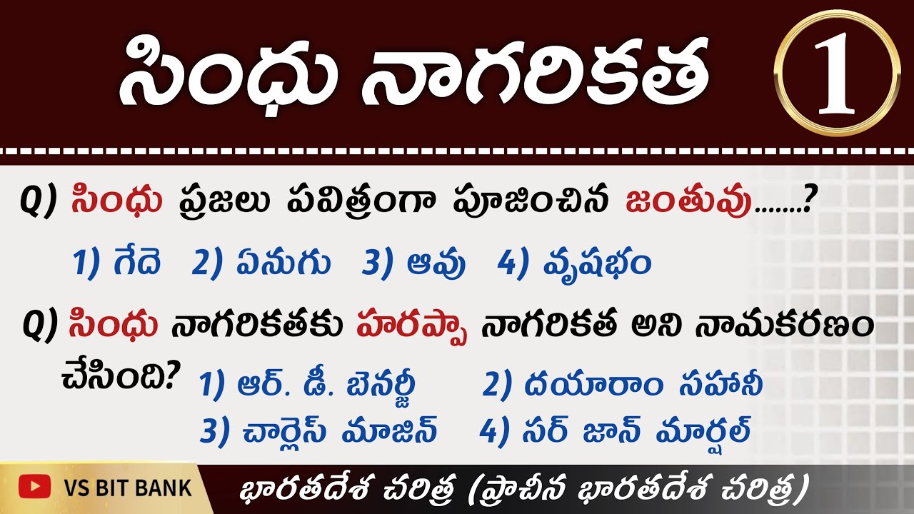 సింధు నాగరికత - 1 || భారతదేశ చరిత్ర (ప్రాచీన భారతదేశ చరిత్ర) MCQS || Group 2 Special ||