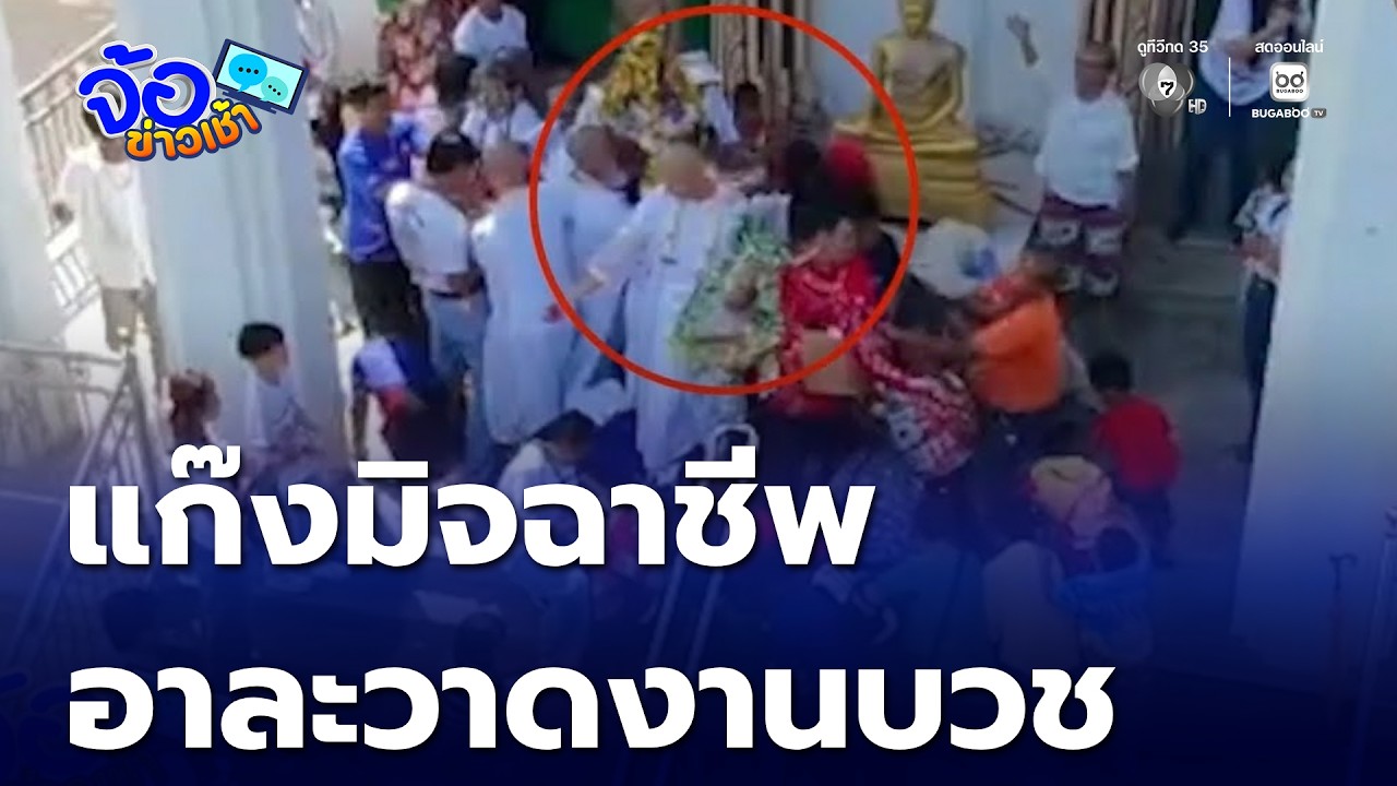 แก๊งมิจฉาชีพอาละวาดงานบวช | จ้อข่าวเช้า