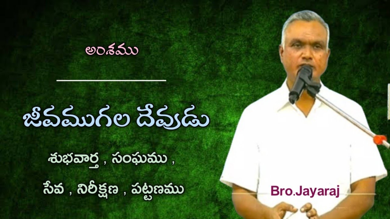 /బ్రదర్.జయరాజ్/Bro.jayaraj/Hebron latest Messages/Telugu Christian Messages/హెబ్రోను వర్తమానములు/