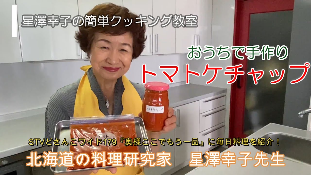 【手作りトマトケチャップの作り方】星澤幸子のイージクッキング