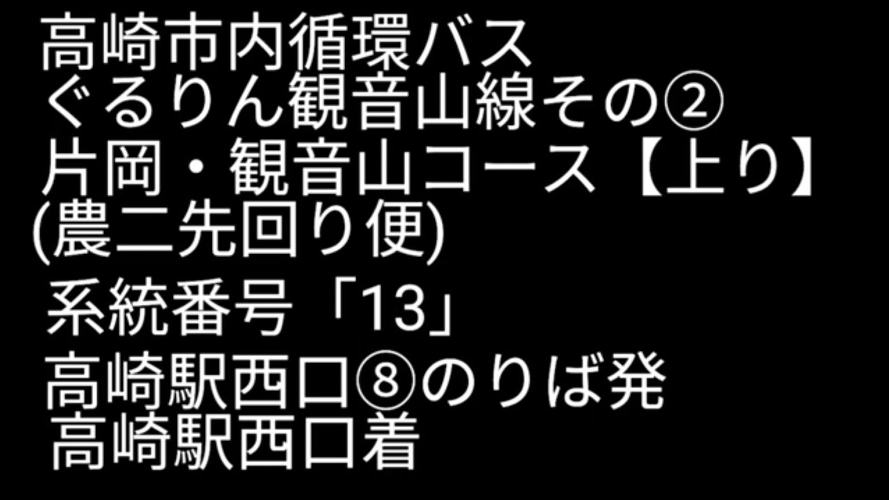 高崎市内循環バス　ぐるりん観音山線その②　片岡・観音山コース【上り】(農二先回り便)　　系統番号「13」　高崎駅西口⑧のりば発、高崎駅西口着