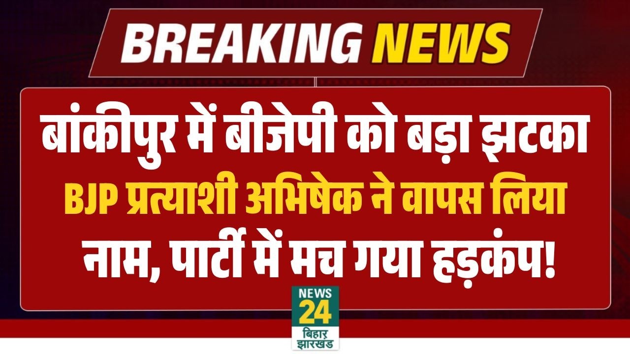 Bankipur BJP Candidate Abhishek Kumar ने वापस लिया नाम, BJP को लगा झटका | Bihar Chunav LIVE | PK